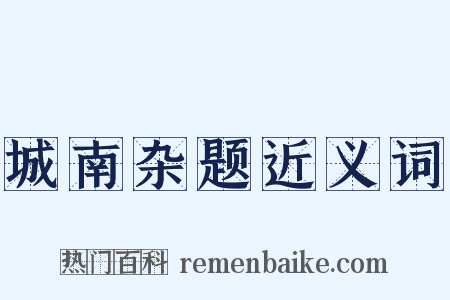 城南杂题近义词是什么意思的图片